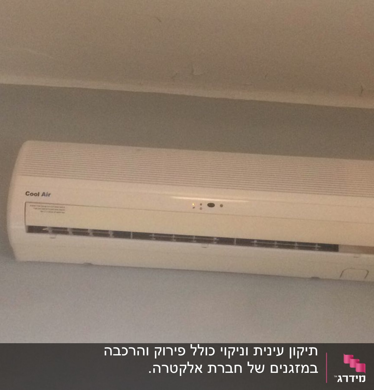 מזגן קיר לבן מותקן על קיר אפור